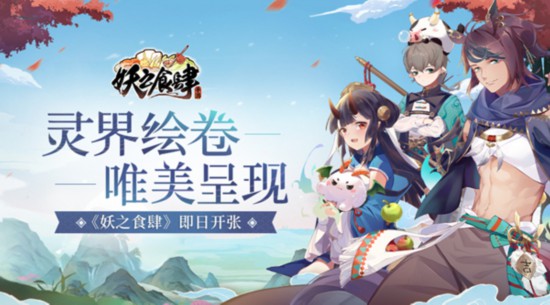 灵界绘卷唯美呈现《妖之食肆》即日开张