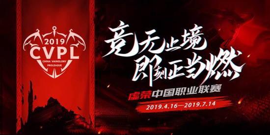 即刻正当燃《虚荣》2019CVPL夏季赛报名开启