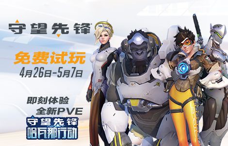 《守望先锋》4月26日-5月7日免费试玩畅玩全新PVE模式