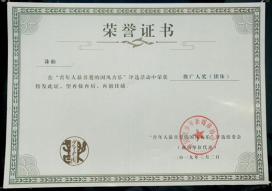 少年中国国风音乐颁奖盛典落幕《诛仙》获共青团双项表彰