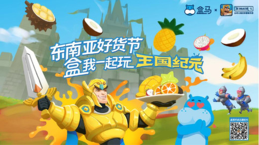打破次元壁《王国纪元》合作盒马鲜生