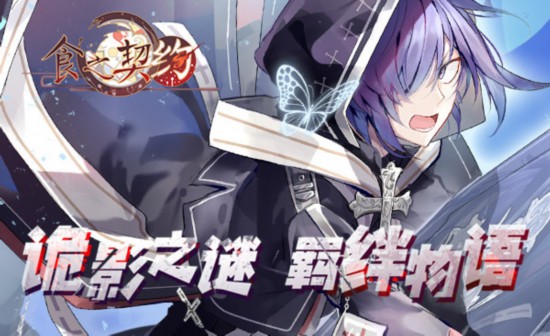羁绊物语《食之契约》全新副本“古堡迷踪”25日开启