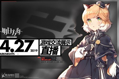 《明日方舟》制作组4月27日晚为玩家直播答疑
