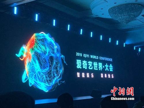 9日，爱奇艺召开2019爱奇艺世界•大会。/p中新网 吴涛 摄