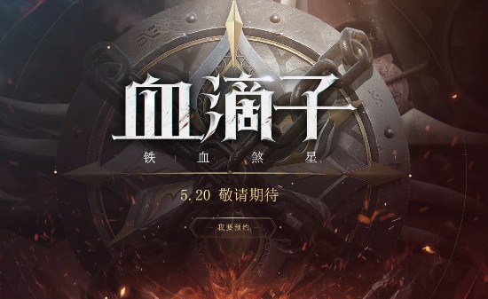 雷火出品 网易武侠新作《血滴子：铁血煞星》公布