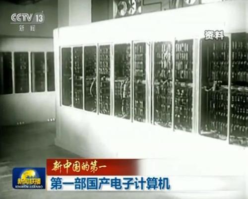 【新中国的第一】第一部国产电子计算机