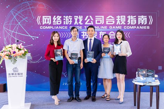 《网络游戏公司合规指南》新书发布会于北京成功举办