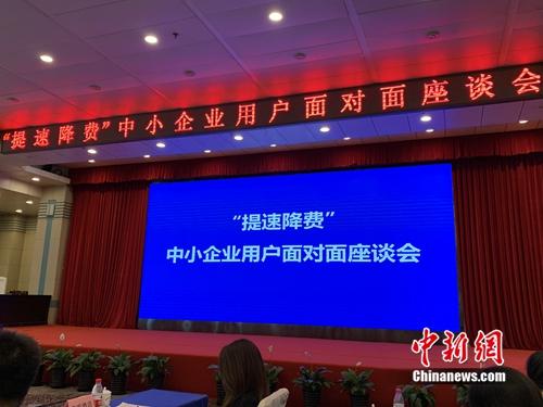 “提速降费”面对面沟通会中小企业专场。/p中新网 吴涛 摄