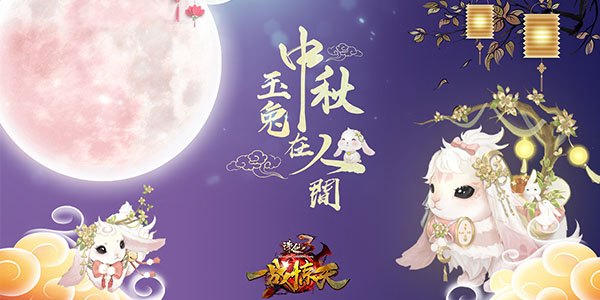 每逢佳节倍思亲中秋节游戏盘点