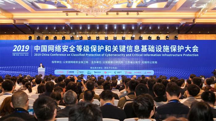 2019中国网络安全等级保护和关键信息基础设施保